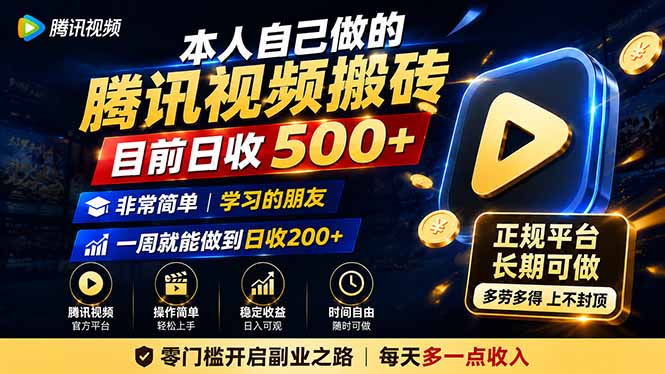 本人自己做的腾讯视频搬砖，目前日收500+，非常简单，学习的朋友一周就能做到日收200+-副业网