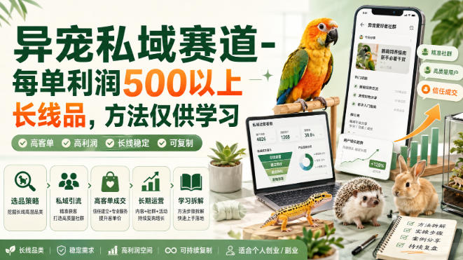 异宠私域赛道-每单利润500以上长线品，方法仅供学习-副业网