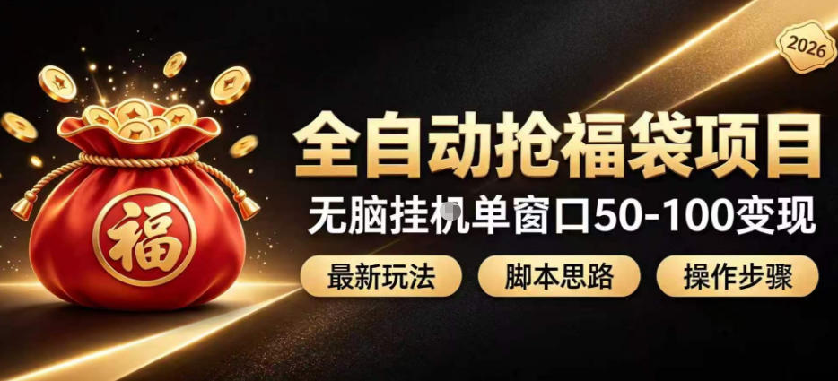 全自动抢抖音直播间福袋项目玩法，最新抢福袋脚本，无脑挂G单窗口50-100无脑变现-副业网
