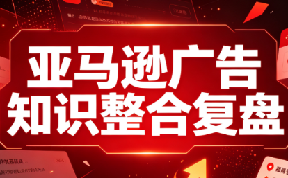 阿浩·亚马逊广告知识整合复盘-副业网