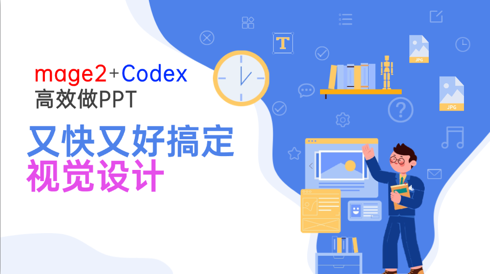 Image2+Codex高效做PPT，又快又好搞定视觉设计-副业网