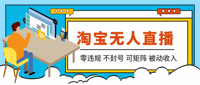 【最新】2026淘宝无人直播项目！零违规不封号，全自动躺赚，全年旺季可矩阵放大，日入100-1k+-副业网