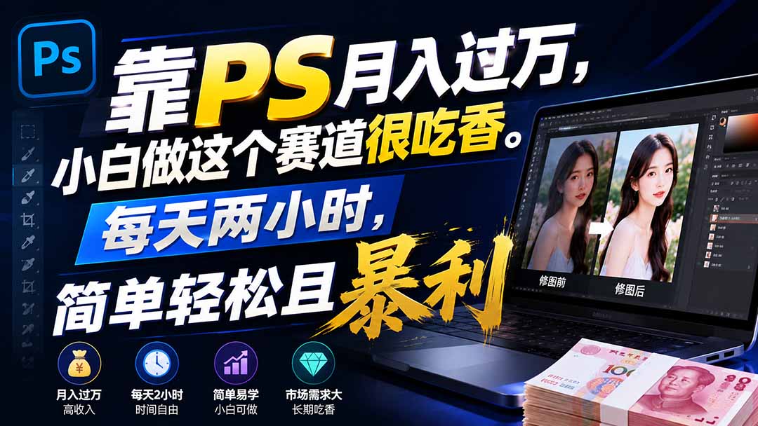 靠PS月入过万，小白做这个赛道很吃香。每天两小时，简单轻松且暴利-副业网