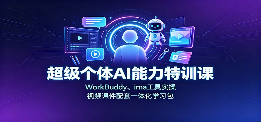 超级个体AI能力特训课：WorkBuddy、ima工具实操，视频课件配套一体化学习包-副业网