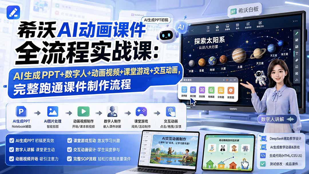希沃AI动画课件全流程实战课：AI生成PPT+数字人+动画视频+课堂游戏+交互动画，完整跑通课件制作流程-副业网