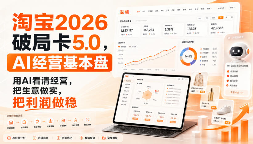 智篆商业-淘宝2026破局卡5.0，AI经营基本盘，用AI看清经营，把生意做实，把利润做稳-副业网
