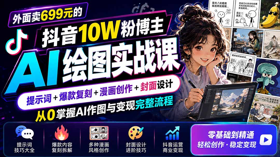 外面卖699元的抖音10W粉博主AI绘图实战课：提示词+爆款复刻+漫画创作+封面设计，从0掌握AI作图与变现完整流程-副业网
