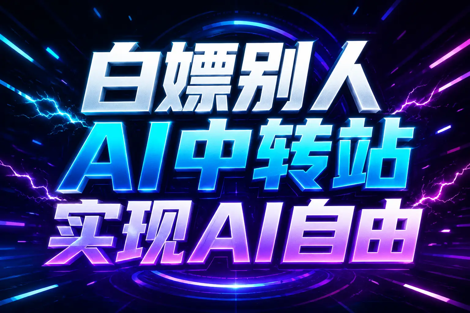 白嫖别人AI中转站实现AI自由
链接-副业网