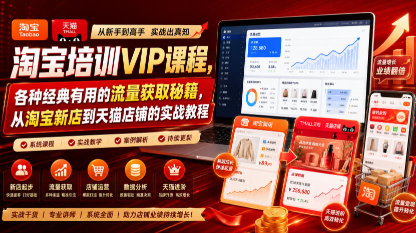 淘宝培训VIP课程，各种经典有用的流量获取秘籍，从淘宝新店到天猫店铺的实战教程(更新08月20日)-副业网