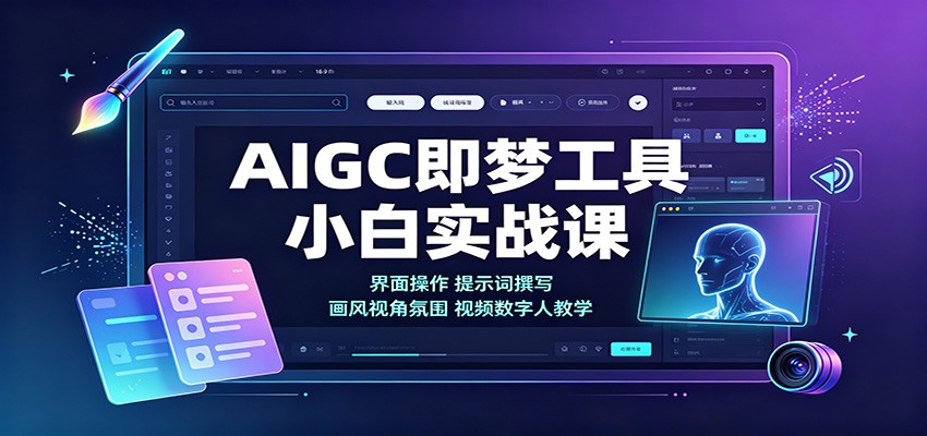 AIGC即梦工具小白实战课：界面操作，提示词撰写，画风视角氛围视频数字人教学-副业网