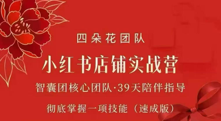 四朵花-小红书店铺专项实战营，​专项类目开店跑通全流程，彻底掌握一项技能(速成版)-副业网