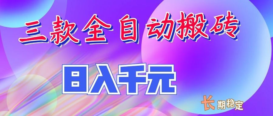 两款全自动搬砖独家首发，日入千元，长期稳定的副业项目！-副业网