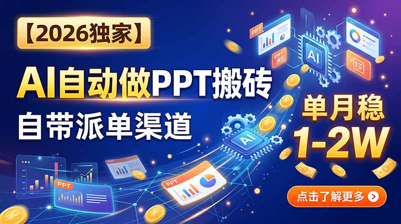 【2026独家】AI自动做PPT搬砖，自带派单渠道，单月稳1-2W-副业网