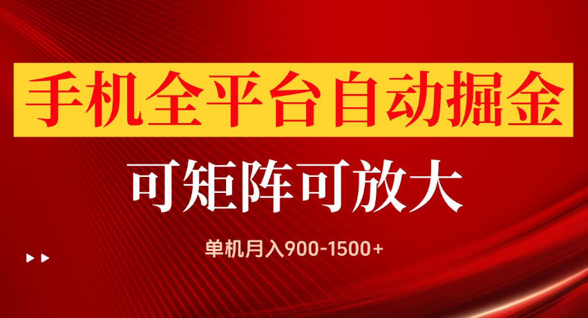 手机全平台自动掘金项目，单机月入900-1500+，可放大矩阵操作，当日见收益【揭秘】-副业网