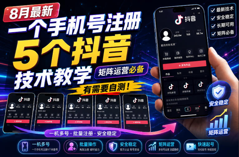 8月最新一个手机号注册5个抖音技术教学，矩阵运营必，有需要自测！-副业网