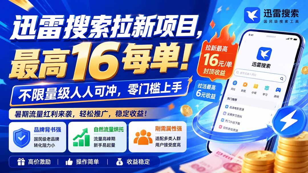 迅雷搜索拉新项目-更新8月，最高16元/每单！不限量级人人可冲，零门槛上手-副业网