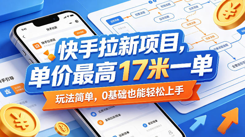 快手拉新项目，单价最高17米一单，玩法简单，0基础也能轻松上手(更新08月27日)-副业网