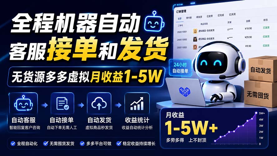 全程机器自动客服接单和发货，无货源多多虚拟月收益1-5W-副业网