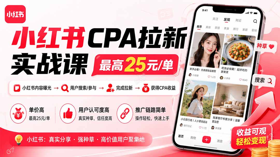 小红书CPA拉新实战课-更新0827：最高25元/单，小红书内容曝光—用户搜索/参与—完成拉新—获得CPA收益-副业网