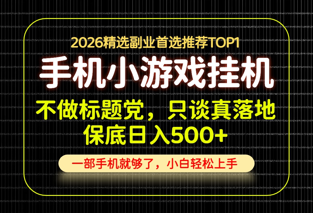 不做标题党，只谈真落地，每天十几分钟，轻松日入500+，长期可做！-副业网