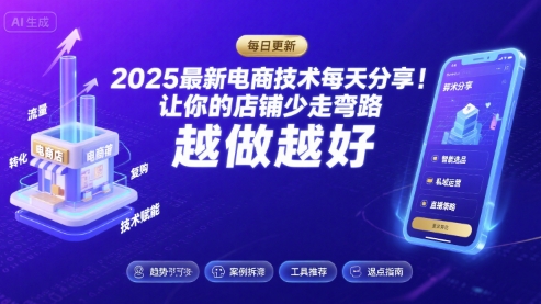 2025-2026最新电商技术每天分享，让你的店铺少走弯路，越做越好(更新26年08月)-副业网