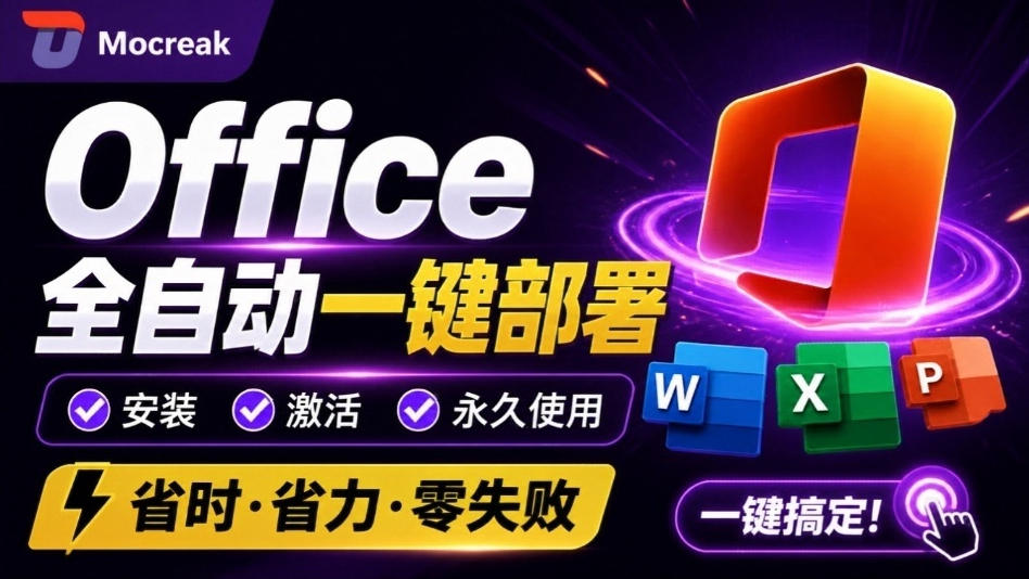 Office全自动一键部署安装，最高支持2024版本，可自定义安装组件，内置激活工具，全免费使用Mocreak！-副业网