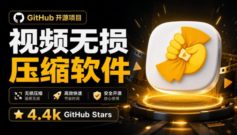 Github上开源4.4k stars的视频一键压缩软件！被汉化为了中文版本，轻松无损压缩视频CompressO CN-副业网