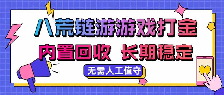 八荒链游，游戏打金，内置回收，无需人工值守，长期稳定收益-副业网
