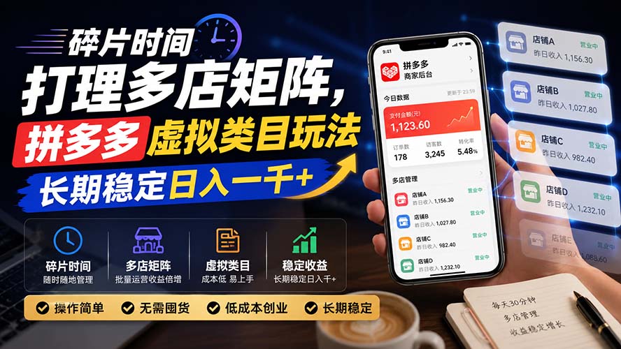 碎片时间打理多店矩阵，拼多多虚拟类目玩法，长期稳定日入一千+-副业网