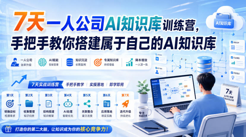 7天一人公司AI知识库训练营，手把手教你搭建属于自己的AI知识库-副业网