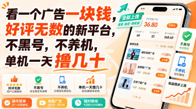 看一个广告一块钱，好评无数的新平台，不黑号，不养机，单机一天撸几十【揭秘】-副业网