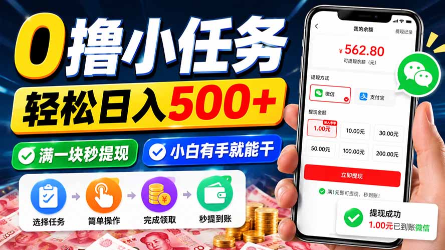 0撸小任务，轻松日入500+，满一块秒提现，小白有手就能干-副业网