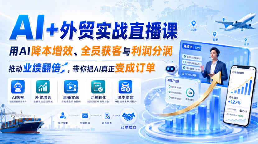 AI+外贸实战直播课，用AI降本增效、全员获客与利润分润，推动业绩翻倍，带你把AI真正变成订单(26.08.31)-副业网