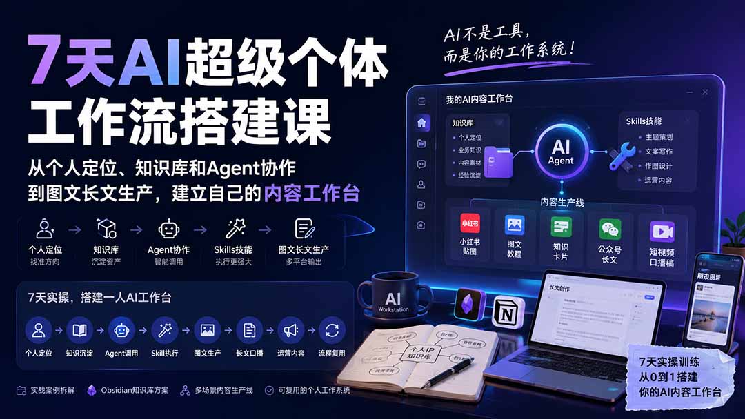 7天AI超级个体工作流搭建课：从个人定位、知识库和Agent协作到图文长文生产，建立自己的内容工作台-副业网