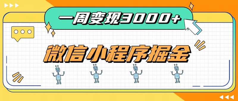 一周3000+的微信小程序，通过四种变现方式稳定增收，最强积累型副业-副业网