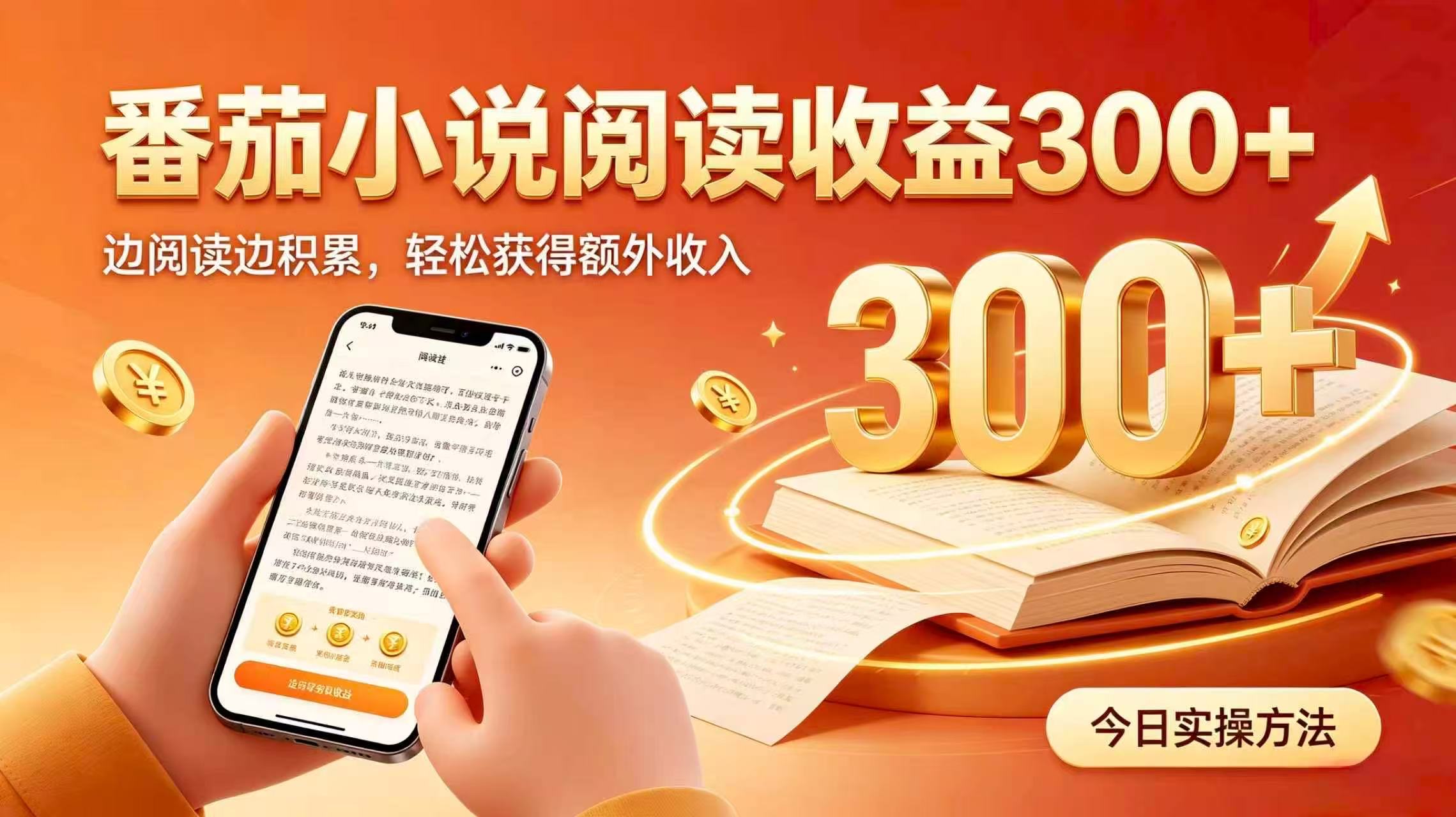全自动番茄挂机玩法，日入300+掌握简单易上手的线上增收方式。-副业网