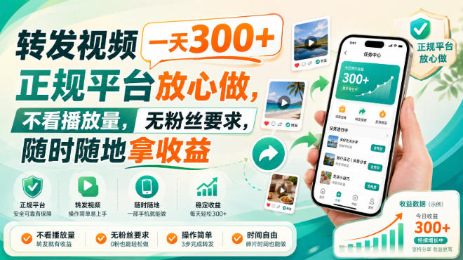 转发视频一天300+，正规平台放心做，不看播放量，无粉丝要求，随时随地拿收益【揭秘】-副业网