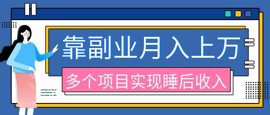2026年多个真实副业项目，带你搭被动收入管道(淘宝无人直播、海外TK拉新、最新最全代运营、公众号陪跑和去水印小...-副业网