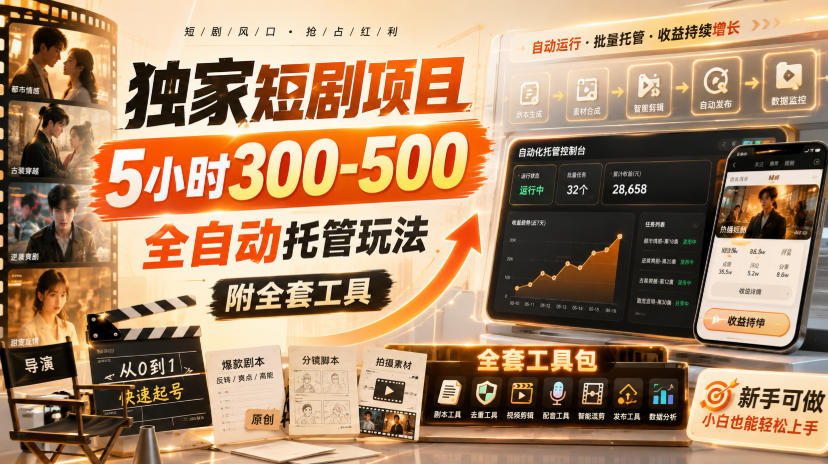 独家短剧项目，5小时300-500，全自动托管玩法，附全套工具【揭秘】-副业网