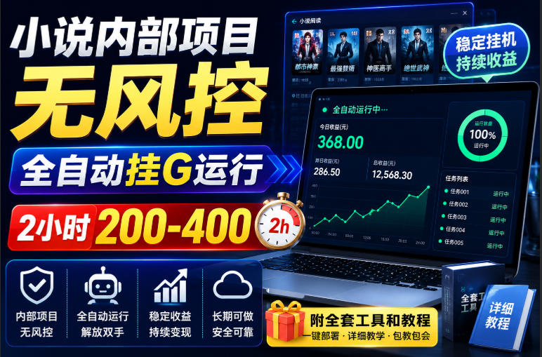 小说内部项目无风控，全自动挂G运行，2小时200-400，附全套工具和教程【揭秘】-副业网