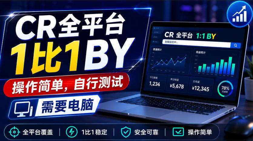 CR全平台1比1搬运，操作简单，自行测试，需要电脑-副业网
