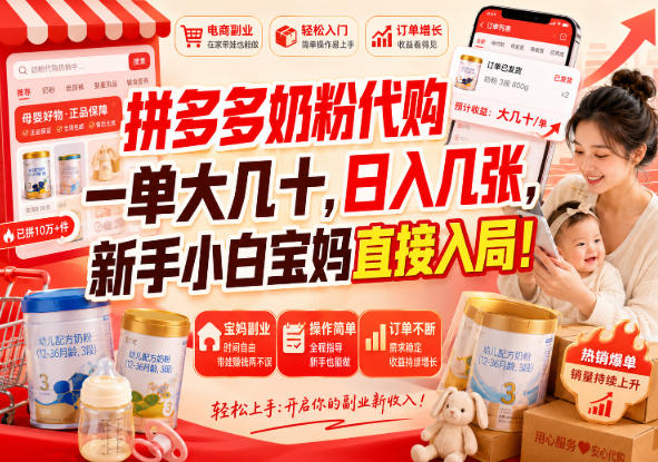 拼多多代购一单大几十，日入几百，普通人利用空闲时间就能做！-副业网