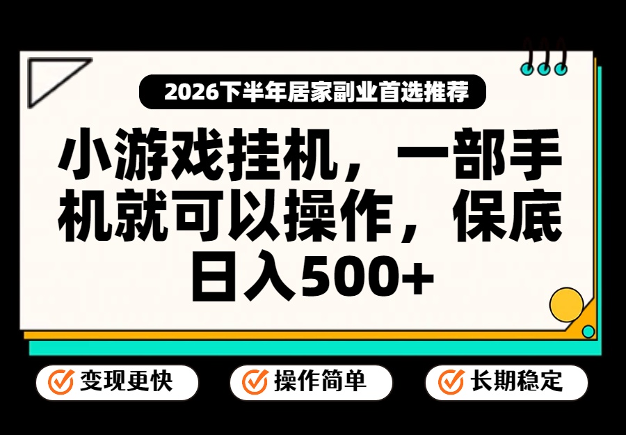 小游戏挂机，一部手机就能操作，不谈运气，只讲绝对落地，轻松日入500+！-副业网