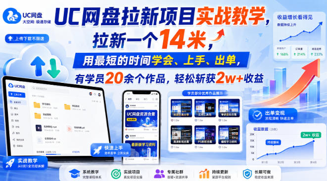 UC网盘拉新项目实战教学，拉新一个14米，用最短的时间学会、上手、出单，有学员20余个作品，轻松斩获2w+收益-副业网