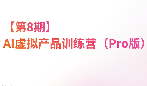 松月·AI虚拟电商Pro训练营【第8期】(更新9月)-副业网