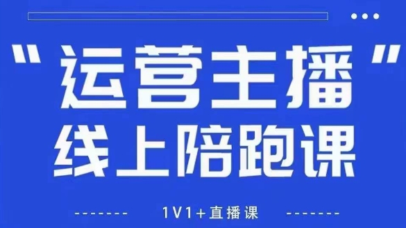 猴帝1600线上课，拉爆自然流，做懂流量的主播，新规政策下，自然流破圈攻略【更新260903】-副业网
