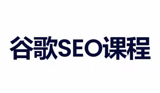 小白新君SEO·谷歌搜索引擎优化SEO教程(部分更新2026)-副业网