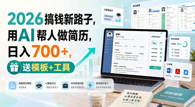 2026搞钱新路子，用AI帮人做简历，日入700+，送模板+工具【揭秘】-副业网