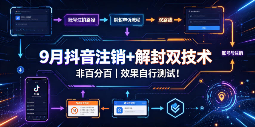 9月抖音注销+解封双技术，非百分百，效果自行测试！-副业网
