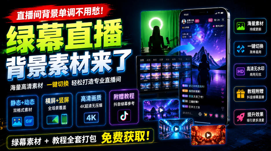 直播间背景单调不用愁！绿幕直播背景素材来了，静态+动态双格式，横竖屏均有大量覆盖，高清画质为主，附赠抖音绿幕直播参考教程-副业网